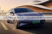 2022款比亚迪汉ev_2022款比亚迪汉ev砍价