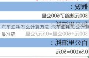 汽车油耗怎么计算方法-汽车油耗怎么计算最准确