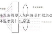 汽车降温喷雾夏天车内降温神器怎么用-车内降温喷雾什么原理