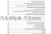 汽车itf标准-汽车itms