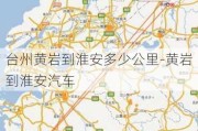 台州黄岩到淮安多少公里-黄岩到淮安汽车