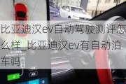 比亚迪汉ev自动驾驶测评怎么样_比亚迪汉ev有自动泊车吗