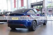 特斯拉价格modely,特斯拉价格model1