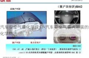 汽车安全气囊化学成分-汽车安全气囊内所装的化学物质