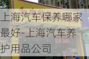 上海汽车保养哪家最好-上海汽车养护用品公司