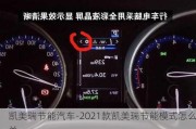 凯美瑞节能汽车-2021款凯美瑞节能模式怎么关