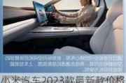 小米汽车2023款最新款价格和什么车很像-小米汽车2023款最新款价格