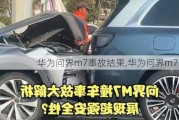 华为问界m7事故结果,华为问界m7事故