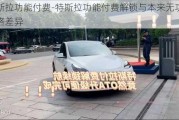 特斯拉功能付费-特斯拉功能付费解锁与本来无功能价格差异