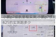 小鹏p7续航里程实测,小鹏p7续航625的实测跑多少