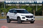 5万suv车型价格及图片-5万suv汽车报价