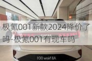 极氪001新款2024降价了吗-极氪001有现车吗