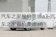 汽车之家报价奥迪a3-汽车之家报价奥迪a8