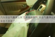 汽车安全气囊弹出来了,算事故车吗_安全气囊弹出来车是不是废了