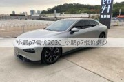 小鹏p7售价2020_小鹏p7报价多少