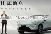 阿维塔汽车logo,汽车阿维塔11简介