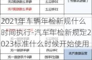 2021年车辆年检新规什么时间执行-汽车年检新规定2023标准什么时候开始使用