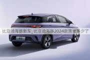 比亚迪海豚新车_比亚迪海豚2024款落地多少了