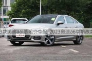 2023款奥迪a6l落地价中配_2023奥迪a6中期改款