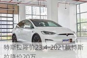 特斯拉降价23.4-2021款特斯拉降价20万