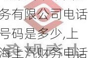 上海汽车集团财务有限公司电话号码是多少,上海上汽财务电话多少