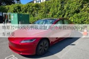 特斯拉modely的致命缺点-特斯拉model y用车感受