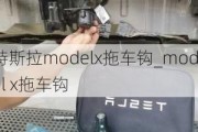 特斯拉modelx拖车钩_model x拖车钩