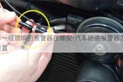 车一碰就响的报警器在哪安-汽车防盗报警器怎么设置