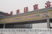 北京二手汽车市场在哪-北京二手汽车市场哪里最大