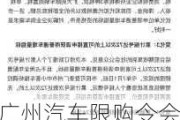 广州汽车限购令会导至上牌要加钱吗是真的吗-广州车牌限购政策