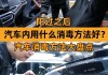 汽车消毒是什么意思-车辆消毒是什么