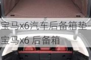 宝马x6汽车后备箱垫-宝马x6 后备箱