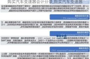 购买汽车变速器会计分录,购买汽车变速器