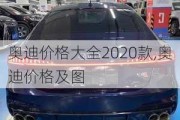 奥迪价格大全2020款,奥迪价格及图