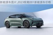 极氪新能源车图片,2023极氪001新能源车价格