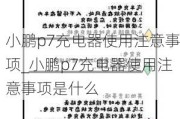 小鹏p7充电器使用注意事项_小鹏p7充电器使用注意事项是什么