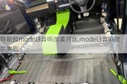 特斯拉model3音响改装对比,model3音响改装案例