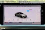 小鹏p7智能传感器,小鹏p7智能系统