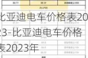 比亚迪电车价格表2023-比亚迪电车价格表2023年