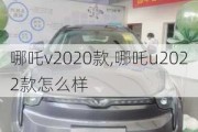 哪吒v2020款,哪吒u2022款怎么样