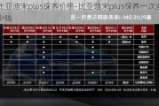 比亚迪宋plus保养价格-比亚迪宋plus保养一次多少钱