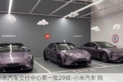 小米汽车交付中心第一批29城-小米汽车 购