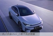 小鹏p5销量2022_小鹏汽车p5销量