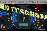 车指示灯亮 发动不起来_汽车指示灯亮不熄火