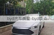 byd汽车质量-byd缺点