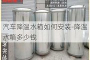 汽车降温水箱如何安装-降温水箱多少钱