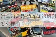 汽车知识局-汽车知识期刊怎么样