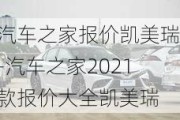 汽车之家报价凯美瑞-汽车之家2021款报价大全凯美瑞