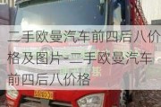 二手欧曼汽车前四后八价格及图片-二手欧曼汽车前四后八价格