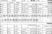 上海汽车集团财务有限公司400电话是多少-上海汽车集团2020年财务报表